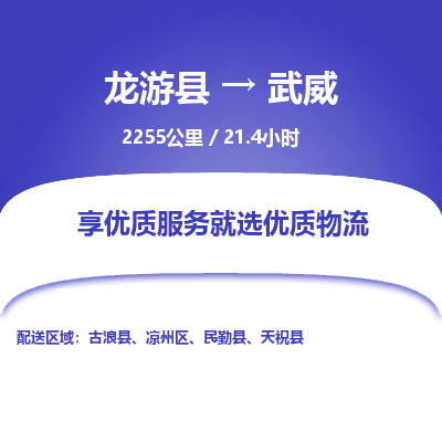 龙游到武威物流公司|龙游县到武威货运专线-效率先行