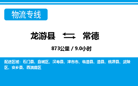 龙游到常德物流公司|龙游县到常德货运专线-效率先行