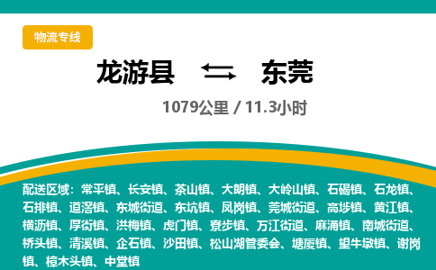 龙游到东莞物流公司|龙游县到东莞货运专线-效率先行