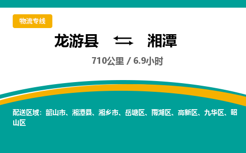 龙游到湘潭物流公司|龙游县到湘潭货运专线-效率先行