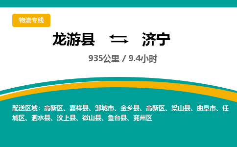 龙游到济宁物流公司|龙游县到济宁货运专线-效率先行