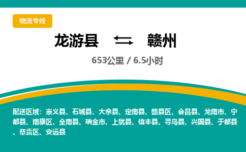 龙游到赣州物流公司|龙游县到赣州货运专线-效率先行