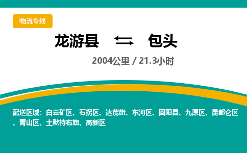 龙游到包头物流公司|龙游县到包头货运专线-效率先行