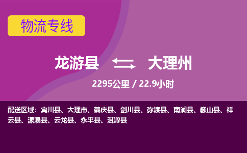 龙游到大理州物流公司|龙游县到大理州货运专线-效率先行