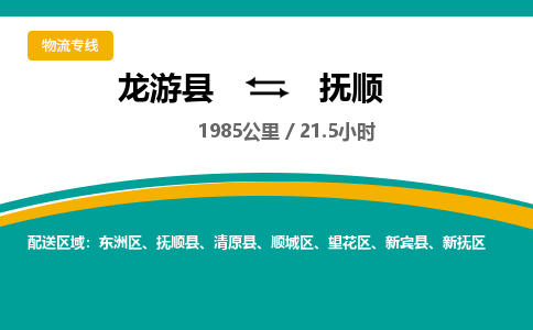 龙游到抚顺物流公司|龙游县到抚顺货运专线-效率先行