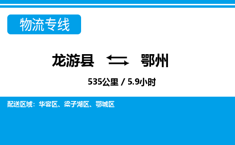 龙游到鄂州物流公司|龙游县到鄂州货运专线-效率先行