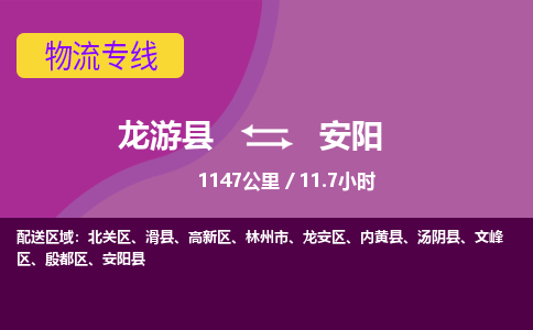 龙游到安阳物流公司|龙游县到安阳货运专线-效率先行