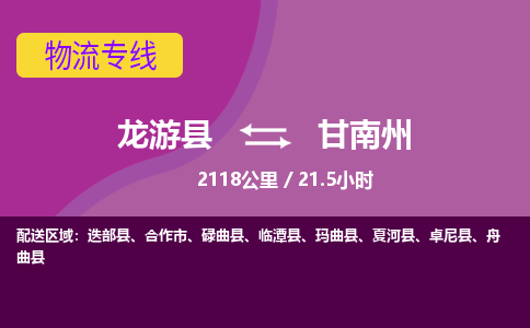 龙游到甘南州物流公司|龙游县到甘南州货运专线-效率先行