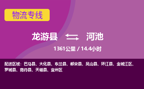 龙游到河池物流公司|龙游县到河池货运专线-效率先行