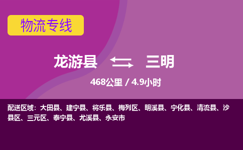 龙游到三明物流公司|龙游县到三明货运专线-效率先行