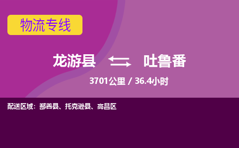 龙游到吐鲁番物流公司|龙游县到吐鲁番货运专线-效率先行