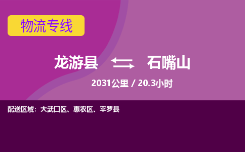 龙游到石嘴山物流公司|龙游县到石嘴山货运专线-效率先行