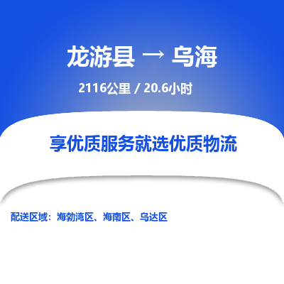 龙游到乌海物流公司|龙游县到乌海货运专线-效率先行