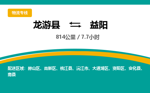 龙游到益阳物流公司|龙游县到益阳货运专线-效率先行