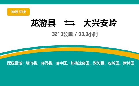 龙游到大兴安岭物流公司|龙游县到大兴安岭货运专线-效率先行