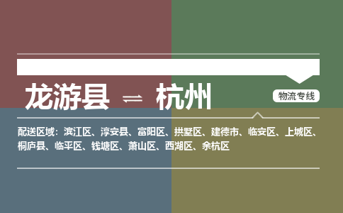 龙游到杭州物流公司|龙游县到杭州货运专线-效率先行