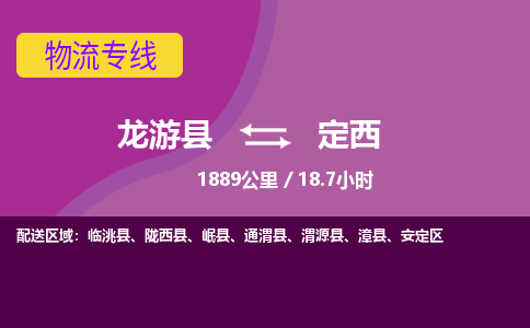 龙游到定西物流公司|龙游县到定西货运专线-效率先行