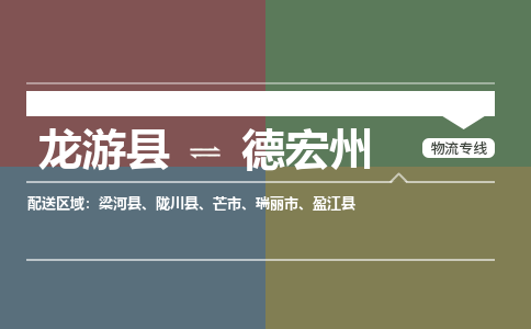 龙游到德宏州物流公司|龙游县到德宏州货运专线-效率先行