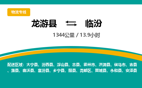 龙游到临汾物流公司|龙游县到临汾货运专线-效率先行