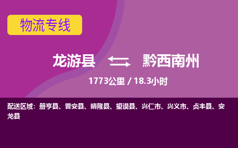 龙游到黔西南州物流公司|龙游县到黔西南州货运专线-效率先行