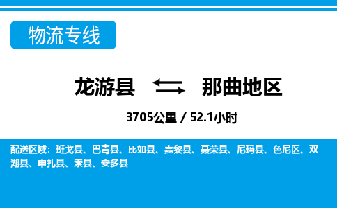 龙游到那曲地区物流公司|龙游县到那曲地区货运专线-效率先行