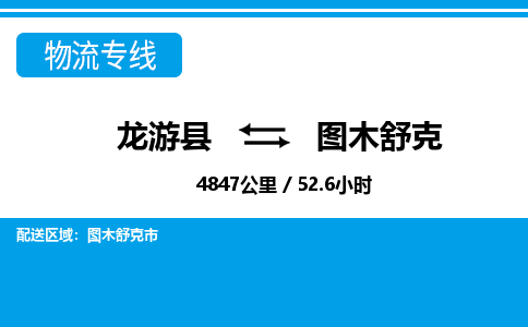 龙游到图木舒克物流公司|龙游县到图木舒克货运专线-效率先行