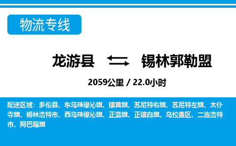 龙游到锡林郭勒盟物流公司|龙游县到锡林郭勒盟货运专线-效率先行