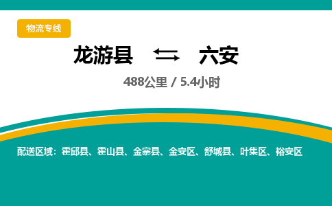 龙游到六安物流公司|龙游县到六安货运专线-效率先行