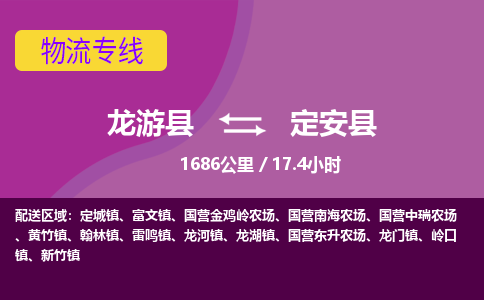 龙游到定安县物流公司|龙游县到定安县货运专线-效率先行