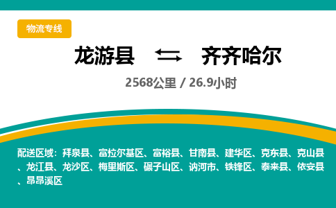 龙游到齐齐哈尔物流公司|龙游县到齐齐哈尔货运专线-效率先行