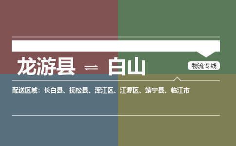 龙游到白山物流公司|龙游县到白山货运专线-效率先行