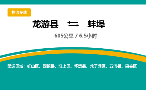 龙游到蚌埠物流公司|龙游县到蚌埠货运专线-效率先行