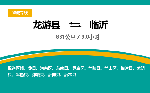 龙游到临沂物流公司|龙游县到临沂货运专线-效率先行