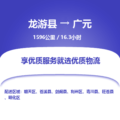 龙游到广元物流公司|龙游县到广元货运专线-效率先行