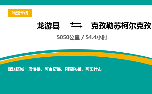 龙游到克孜勒苏柯尔克孜物流公司|龙游县到克孜勒苏柯尔克孜货运专线-效率先行