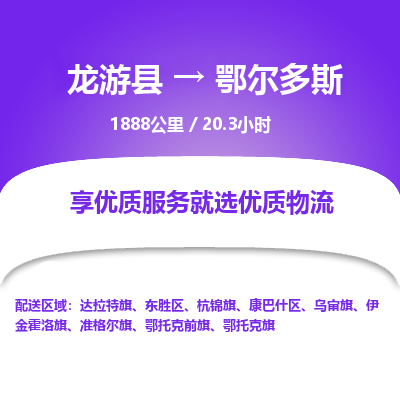 龙游到鄂尔多斯物流公司|龙游县到鄂尔多斯货运专线-效率先行