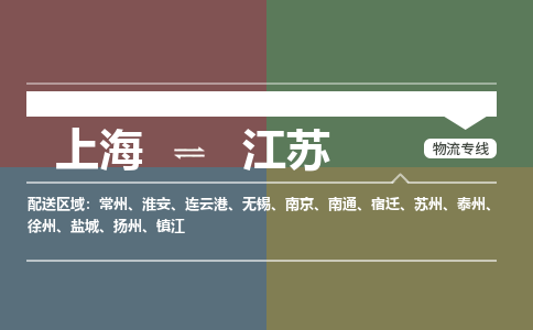 上海到江苏物流公司大件运输专线 整车直达上海到江苏货运专线-效率先行