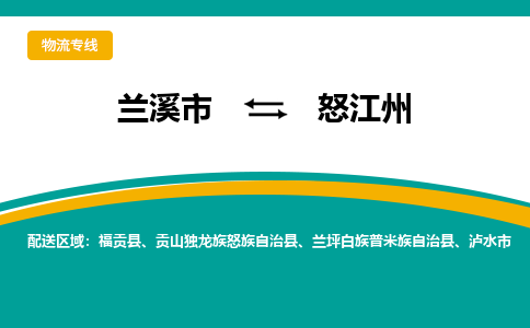 兰溪到怒江州物流公司|兰溪市到怒江州货运专线-效率先行