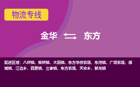 金华到东方物流公司|金华到东方货运专线-效率先行