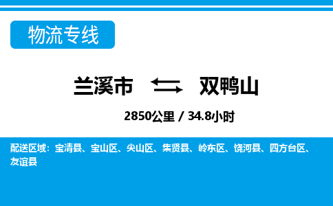 兰溪到双鸭山物流公司|兰溪市到双鸭山货运专线-效率先行