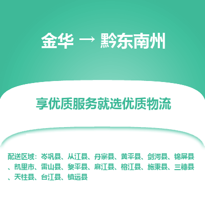 金华到黔东南州物流公司|金华到黔东南州货运专线-效率先行