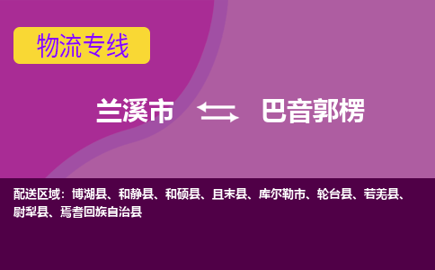 兰溪到巴音郭楞物流公司|兰溪市到巴音郭楞货运专线-效率先行