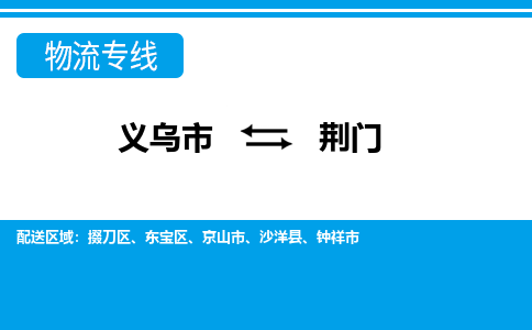 义乌到荆门物流公司|义乌市到荆门货运专线-效率先行