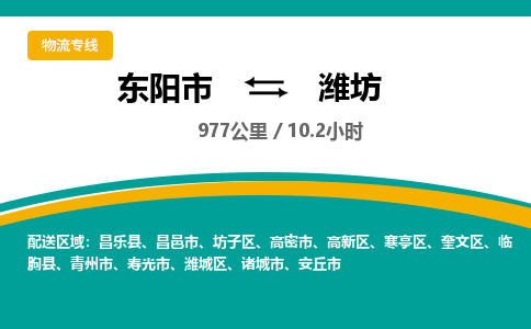 东阳到潍坊物流公司|东阳市到潍坊货运专线-效率先行