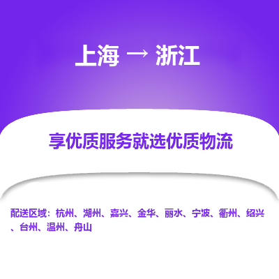 上海到浙江物流公司大件运输专线 整车直达上海到浙江货运专线-效率先行