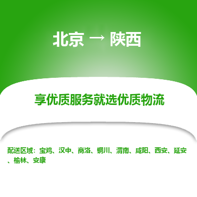 北京到陕西物流公司大件运输专线 整车直达北京到陕西货运专线-效率先行