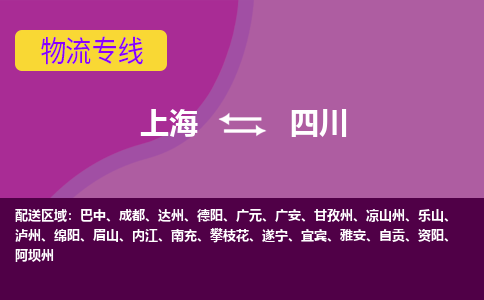 上海到四川物流公司大件运输专线 整车直达上海到四川货运专线-效率先行