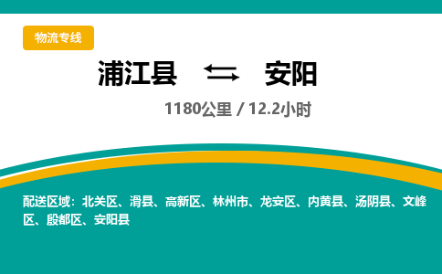 浦江到安阳物流公司|浦江县到安阳货运专线-效率先行