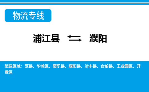 浦江到濮阳物流公司|浦江县到濮阳货运专线-效率先行