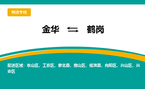 金华到鹤岗物流公司|金华到鹤岗货运专线-效率先行